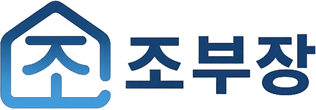 조부장