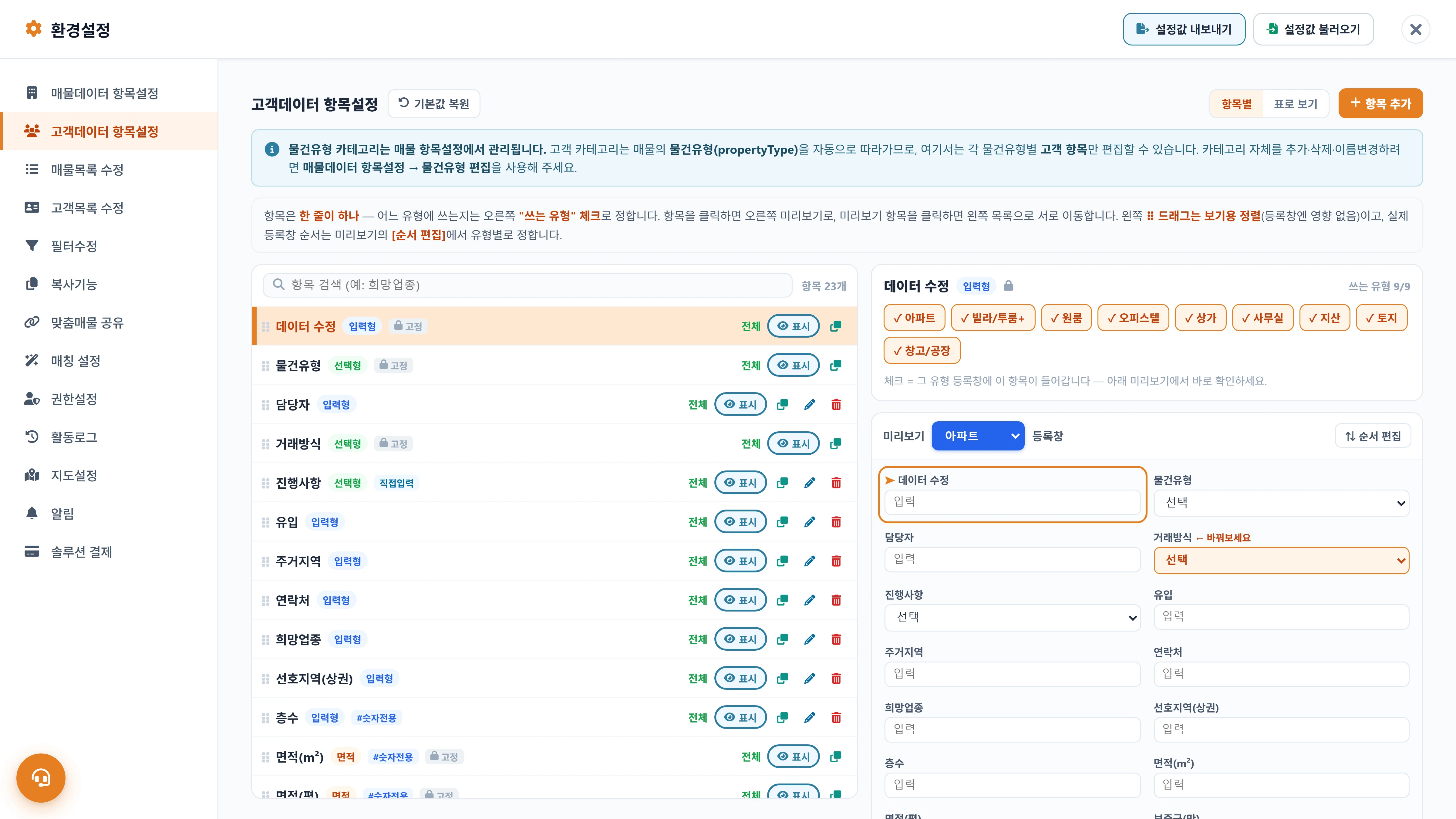 고객데이터 항목설정