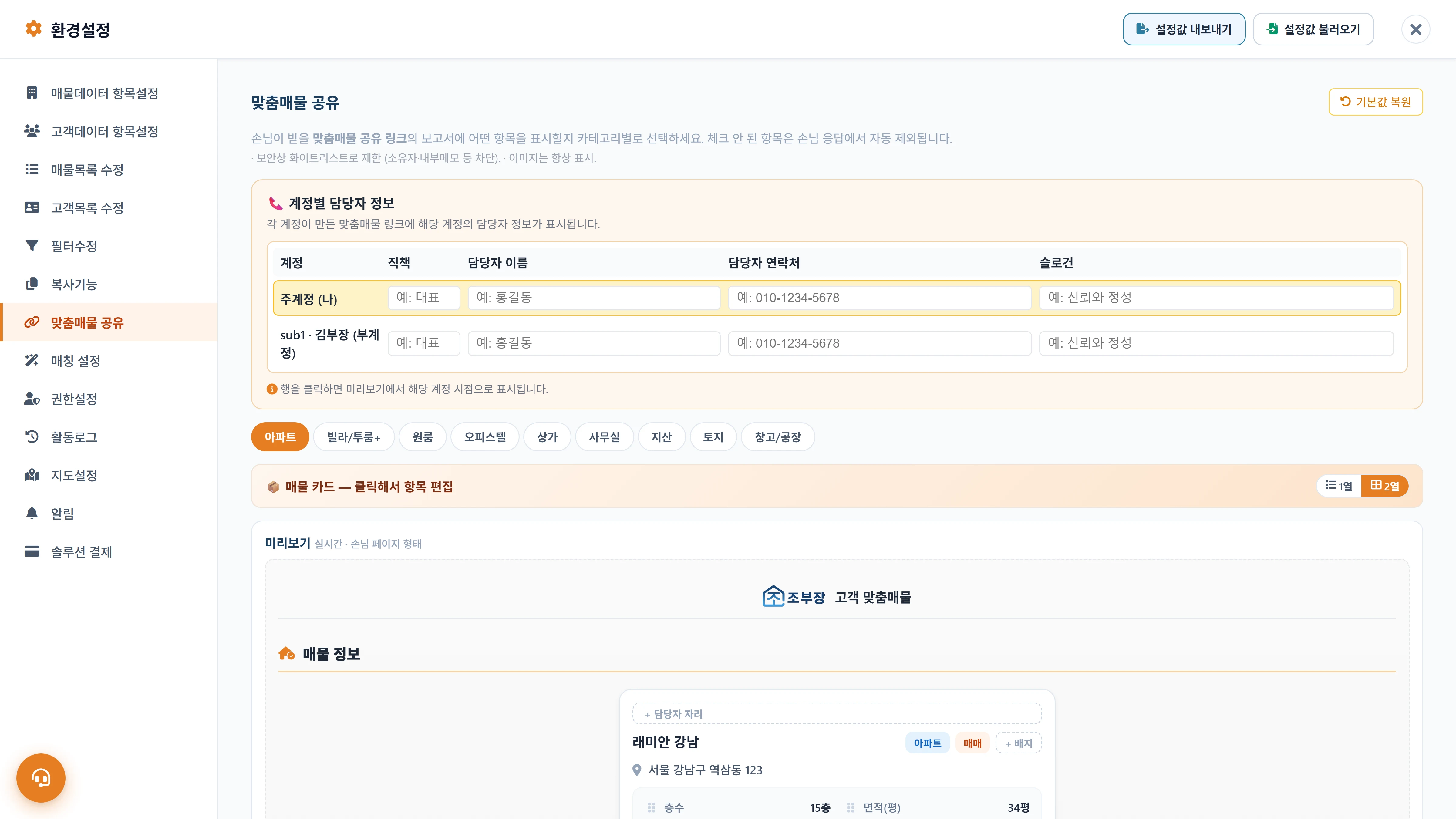 맞춤매물 공유 — 노출 항목 + 담당자 정보